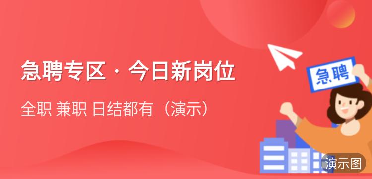 演示：急聘专区 · 今日新岗位