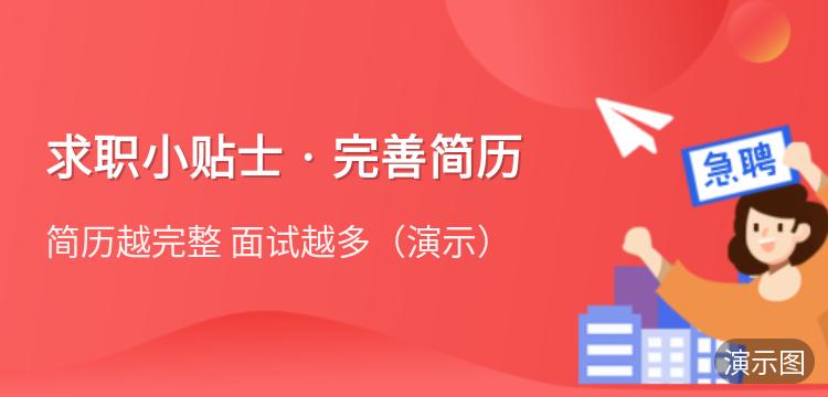演示：求职小贴士 · 完善简历