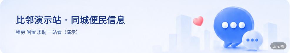 演示：比邻演示站 · 同城便民信息