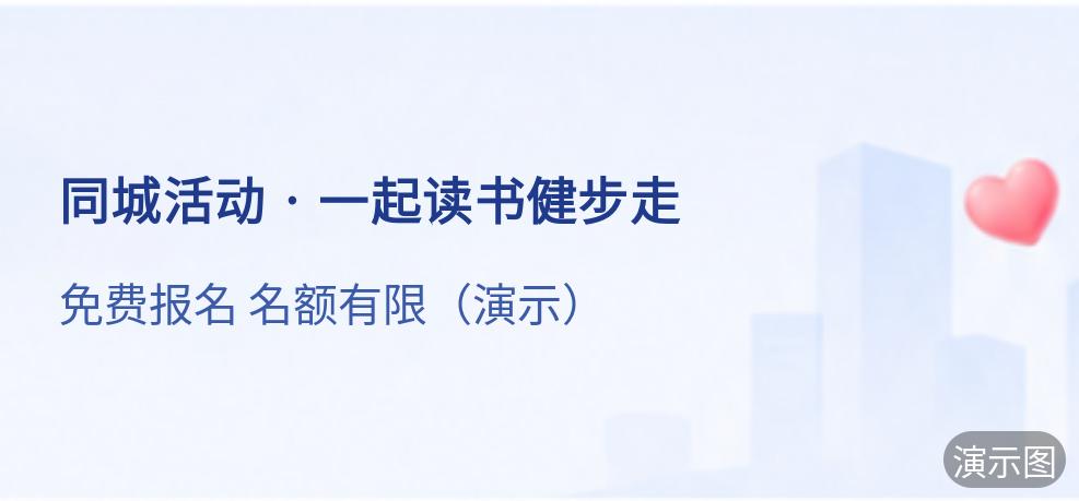 演示：同城活动 · 一起读书健步走