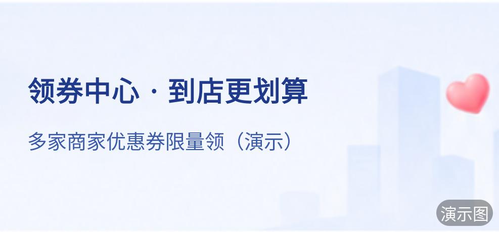 演示：领券中心 · 到店更划算