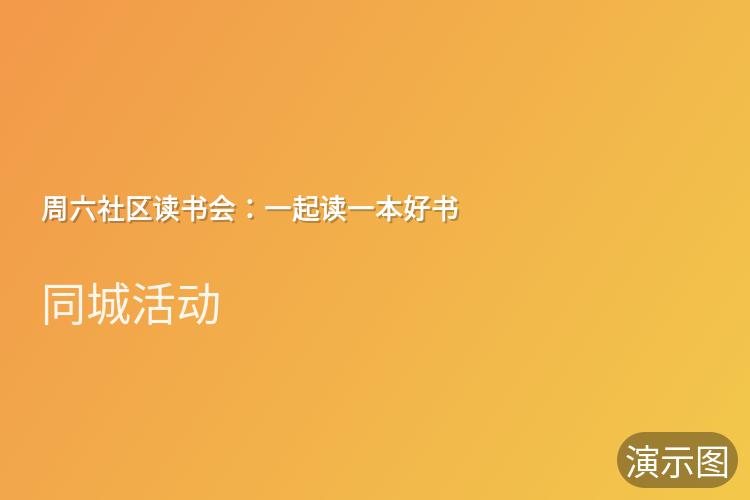 周六社区读书会：一起读一本好书