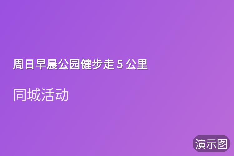 周日早晨公园健步走 5 公里