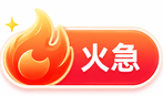 火急