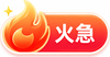 火急